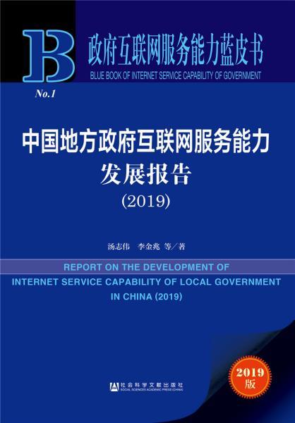 《政府互聯(lián)網(wǎng)服務(wù)能力藍(lán)皮書 中國(guó)地方政府互聯(lián)網(wǎng)服務(wù)能力發(fā)展報(bào)告（2019）》深度解讀——互聯(lián)網(wǎng)信息服務(wù)新篇章